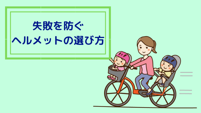 赤ちゃん 1歳 の自転車用ヘルメットの選び方 失敗して買い直さない為にチェックすべきこと ママの気になる 日々